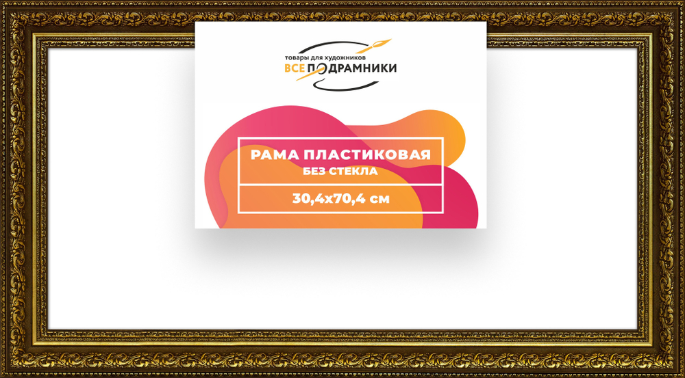 Рама 30x70 для картин и фотографий