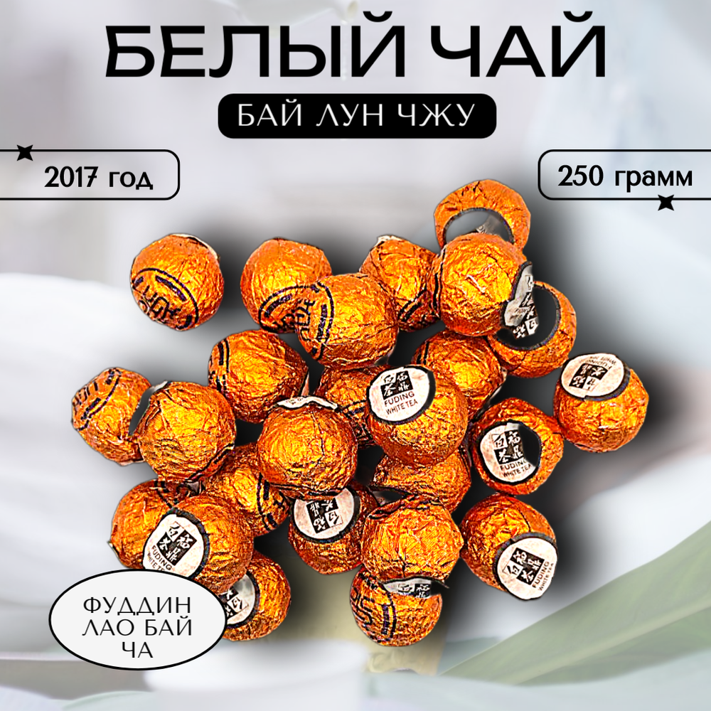 Фудинский белый чай Лао Бай Ча, 180грамм в шариках