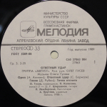 Август / Ответный Удар (LP)