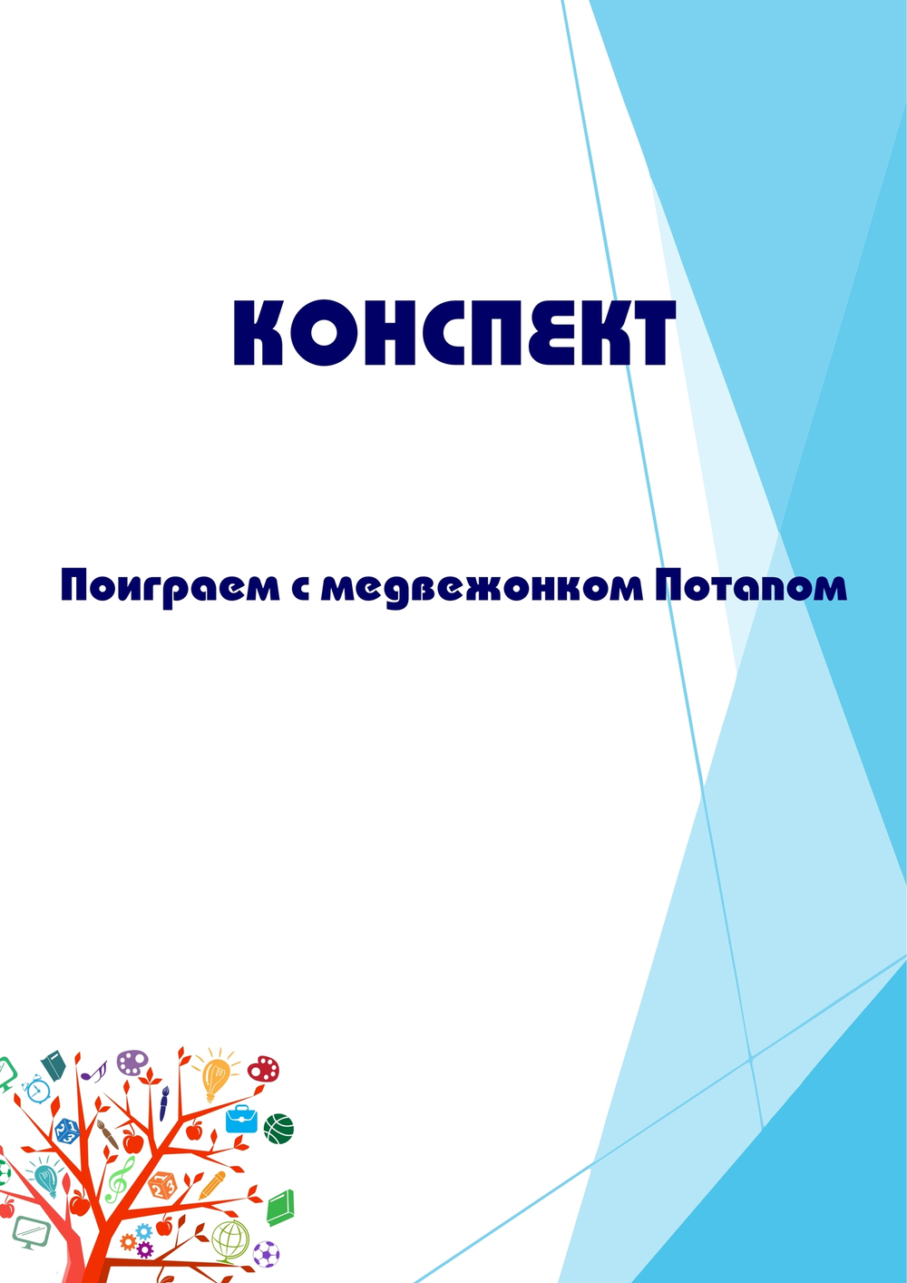 Конспект открытого занятия "Поиграем с медвежонком Потапом"