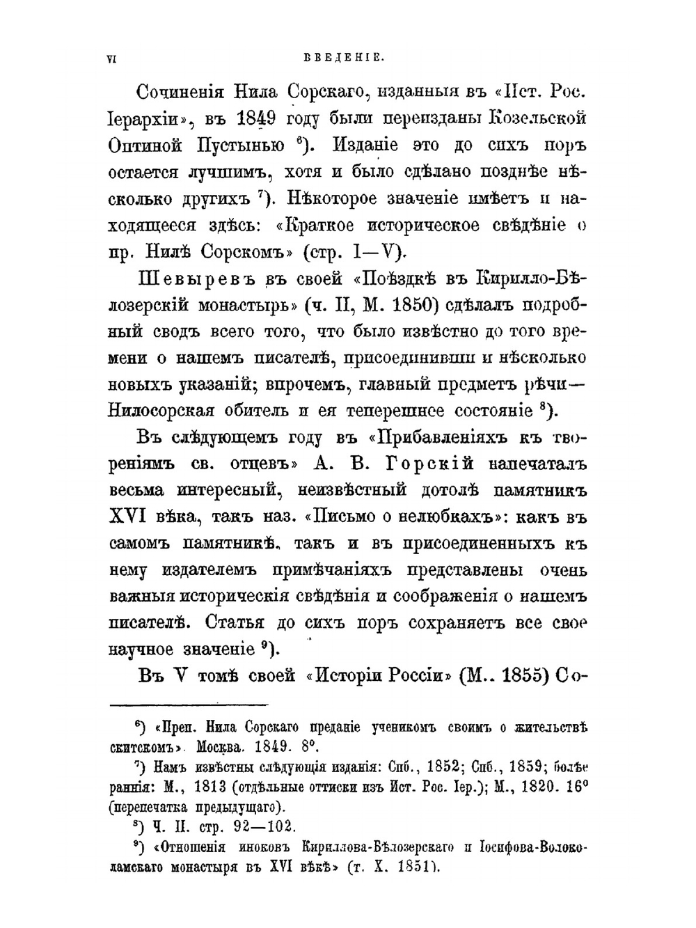 Нил Сорский и Вассиан Патрикеев. Их литературные труды и идеи в Древней Руси. Ч. 1: Преподобный Нил Сорский. Их литературные труды и идеи в Древней Руси. Часть 1. Преподобный Нил Сорский | А.С. Архангельский