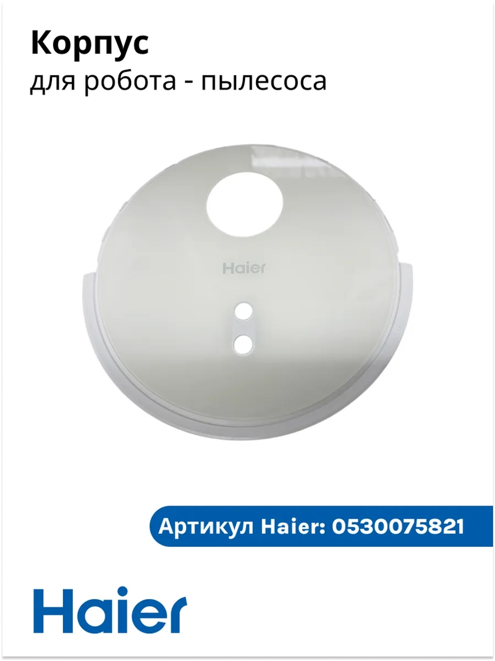 Корпус для робота - пылесоса 0530075821 Haier