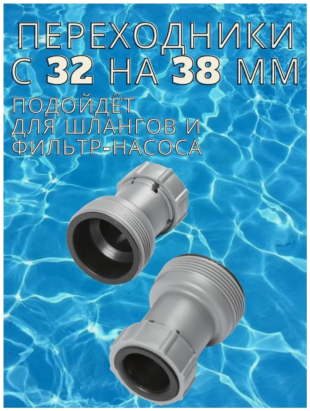 Комплект переходников для шлангов Bestway 58236 32/38 мм 2 шт / Муфта соединительная переходная Бествей для фильтр-насоса бассейна