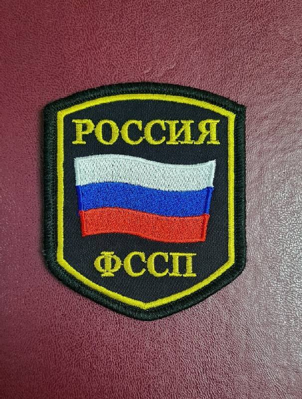 Шеврон вышитый ФССП Россия