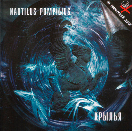 CD: Nautilus Pompilius — «Крылья» (1997)