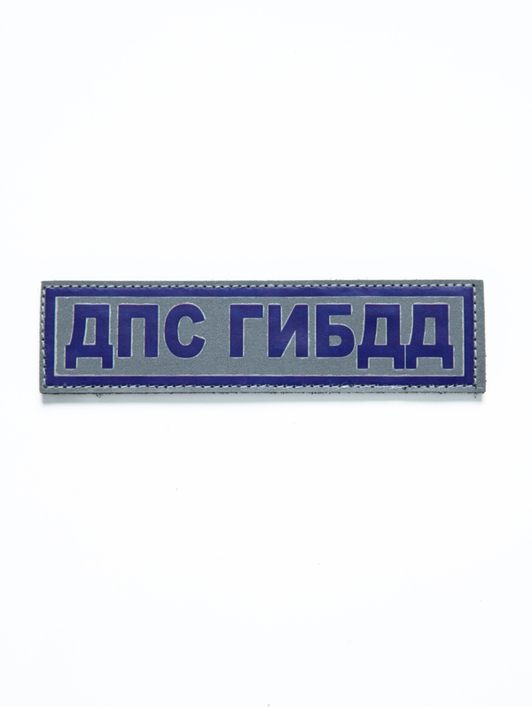 Нашивка "ДПС ГИБДД" светоотражающая с липучкой (3)