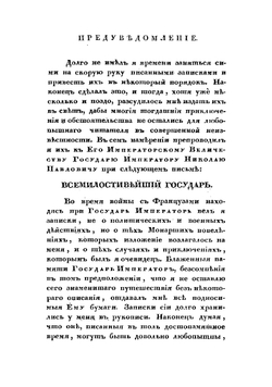 Краткия записки адмирала А. Шишкова, веденныя им во время пребывания его при блаженной памяти Государе Императоре Александре Первом в бывшую с французами в 1812 и последующих годах войну | Шишков Александр Семенович