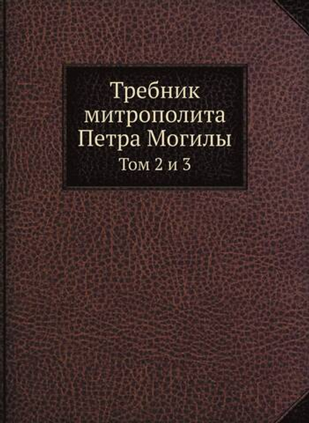 Требник митрополита Петра Могилы. Том 2 и 3 | П. Могила