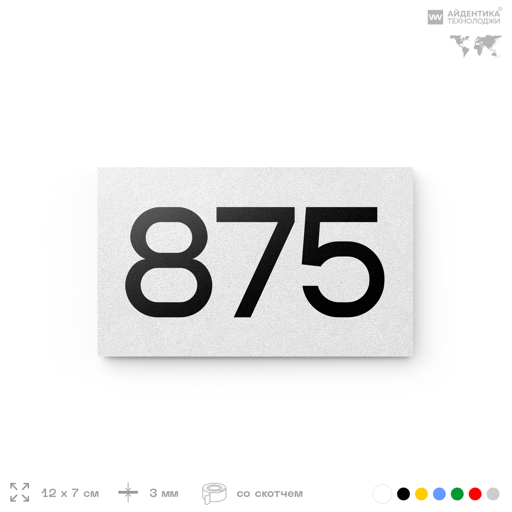 Номер на дверь 875, табличка на дверь для офиса, квартиры, кабинета, аудитории, склада, белая 120х70 мм, Айдентика Технолоджи