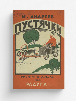 Пустячки. Стихи для детей | Андреев Михаил Иванович