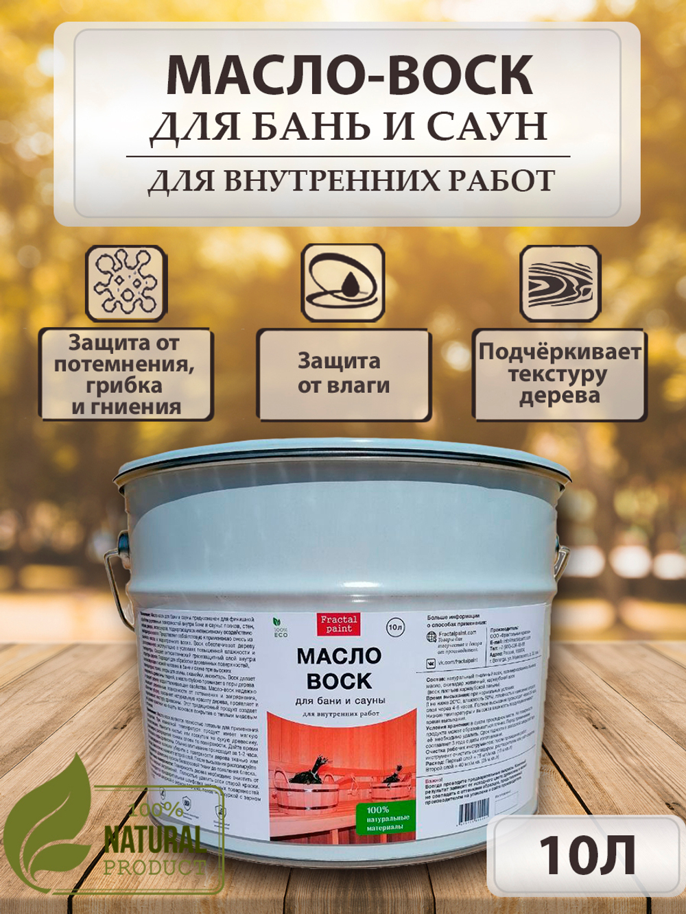 Масло-воск для защиты полка в бане и сауне