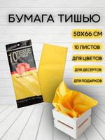 Бумага тишью Желтая 50х66 см (10 листов)
