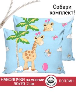 Наволочка комплект 2шт поплин Сказка "Африка" 50x70 см на молнии