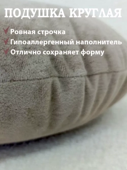 Подушка круглая 40х40 см