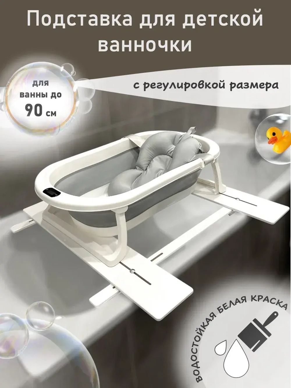 Подставка для детской ванночки для купания новорожденных 90D