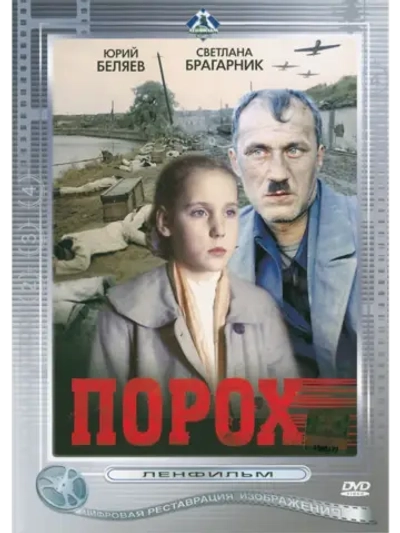 Порох (1985) (DVD-R)