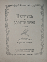 Петрусь и золотое яичко