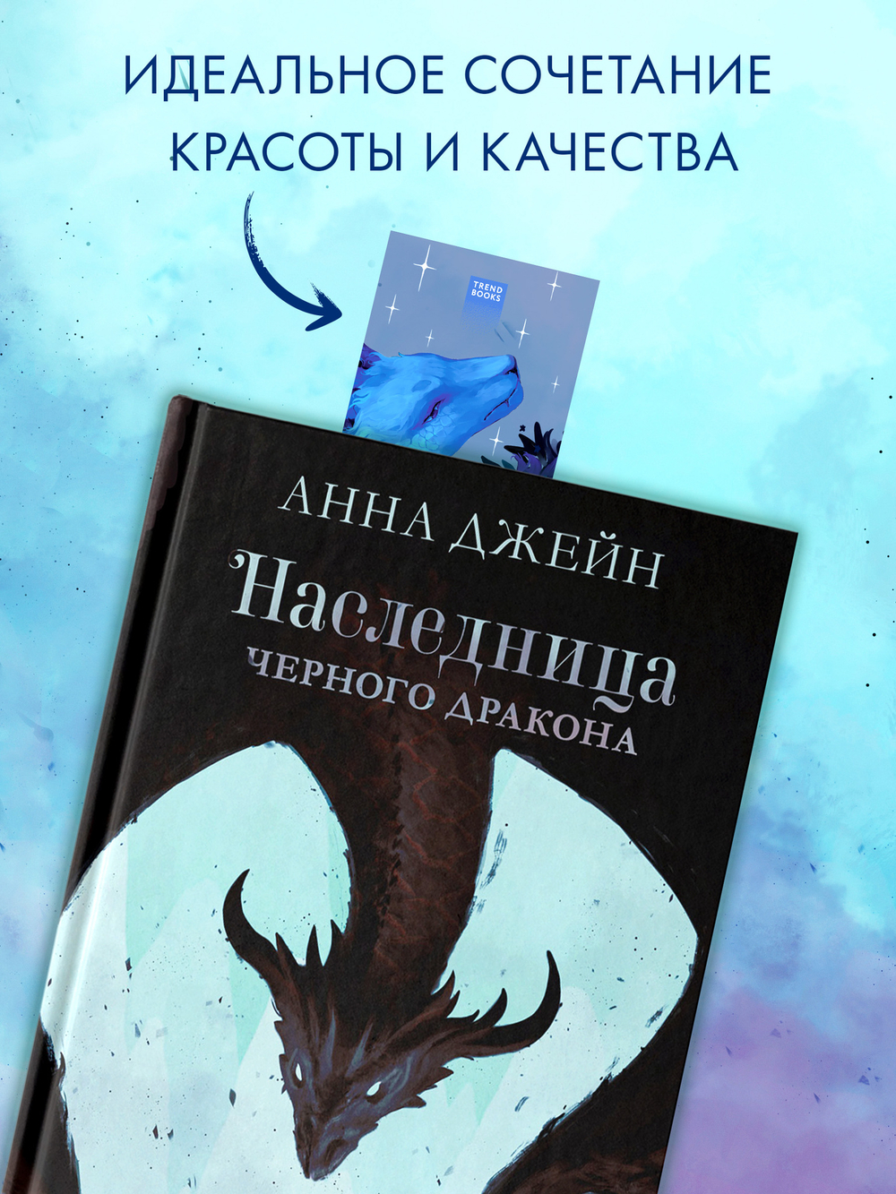 Прозрачная закладка "Синий дракон" по трилогии Анны Джейн "Нежеланная невеста"