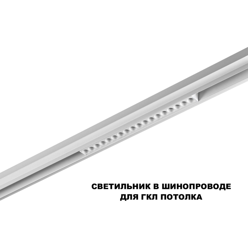 359622 SHINO NT25 000 белый Трековый светильник для низков. шинопровода с переключ. цв. темпер. IP20 LED 3000К\4000К\6000К 18W 48V FLUM