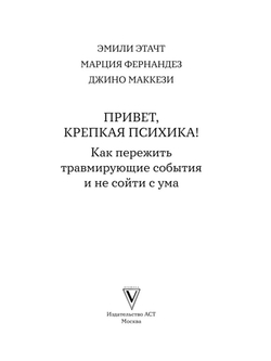 Привет, крепкая психика! Как пережить травмирующие события