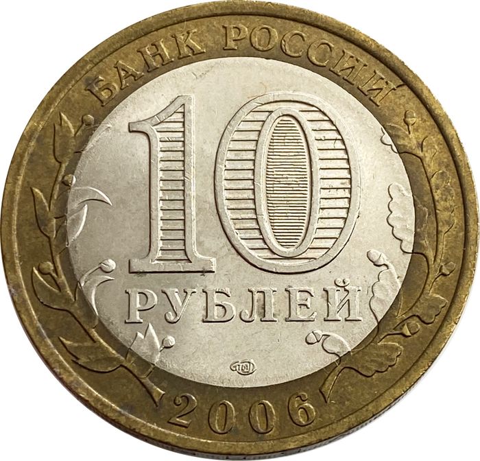 10 рублей 2006 Республика Алтай XF