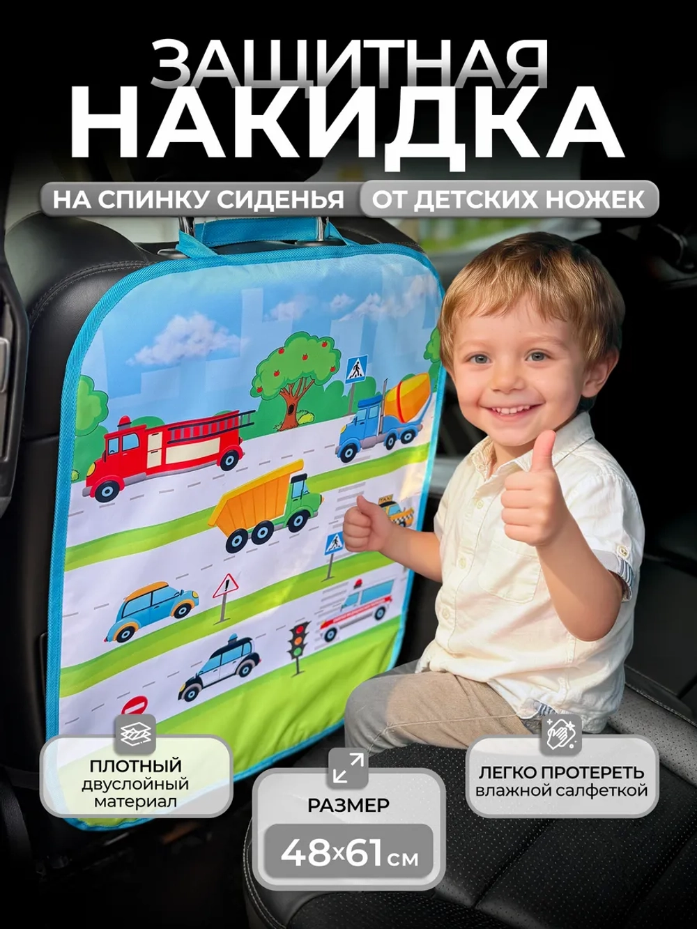 Накидка на сидение автомобиля от детей