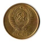 5 копеек 1961 г. VF-XF