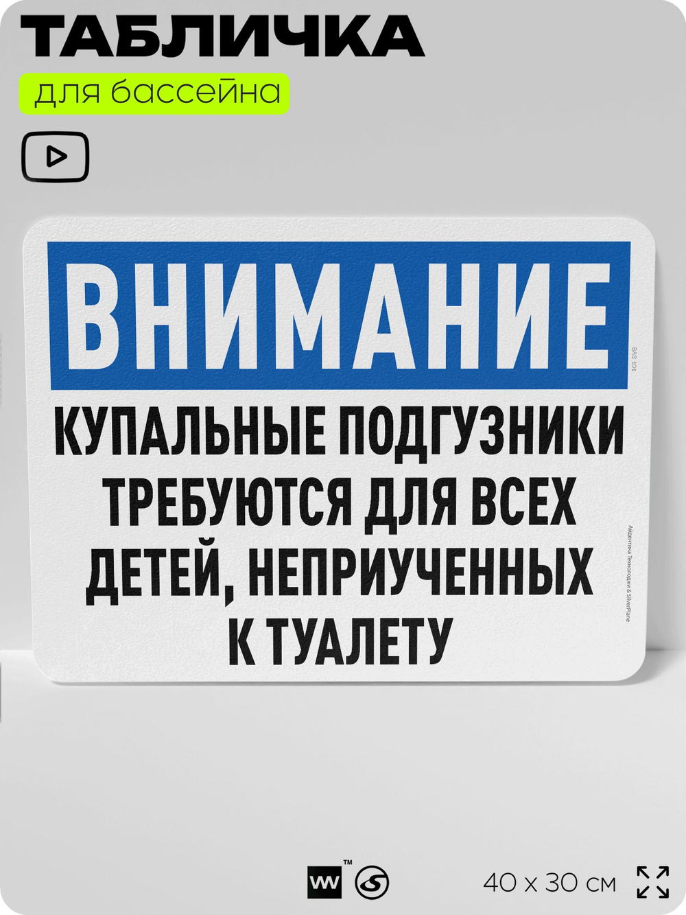Табличка для бассейна "Купальные подгузники требуются для детей, неприученных к туалету", на пляж, для общественной и частной зоны отдыха, информационная, 40х30 см, Silver Plane x Айдентика Технолоджи