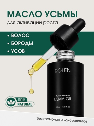 Масло усьмы для активации роста волос, бороды и усов ROLEN, 30 ml