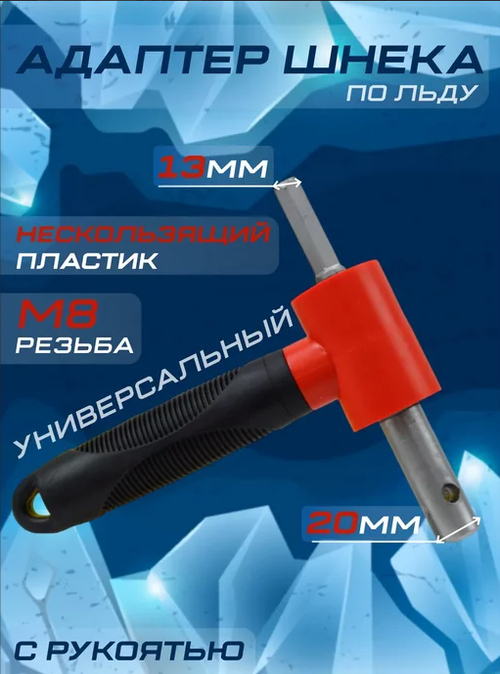 Адаптер ледобура под шуруповерт