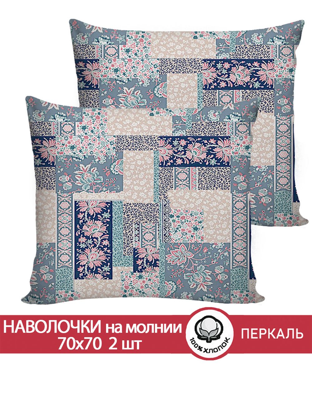 Наволочка комплект 2шт перкаль Сказка "Лоскутная мозаика" 70x70 см на молнии