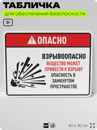 Табличка для обеспечения безопасности "Опасно взрывоопасно вещество может привести к взрыву", для производства, предприятия, 40х30 см, Silver Plane x Айдентика Технолоджи