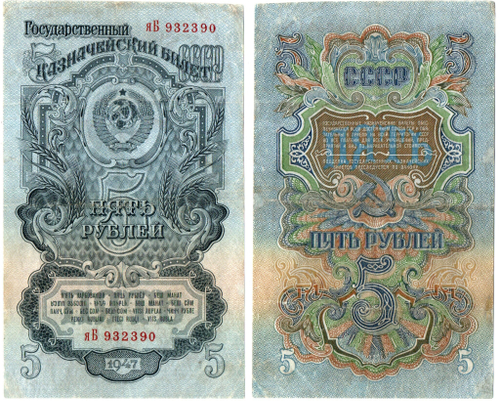 5 рублей 1947 год яБ 932390 XF