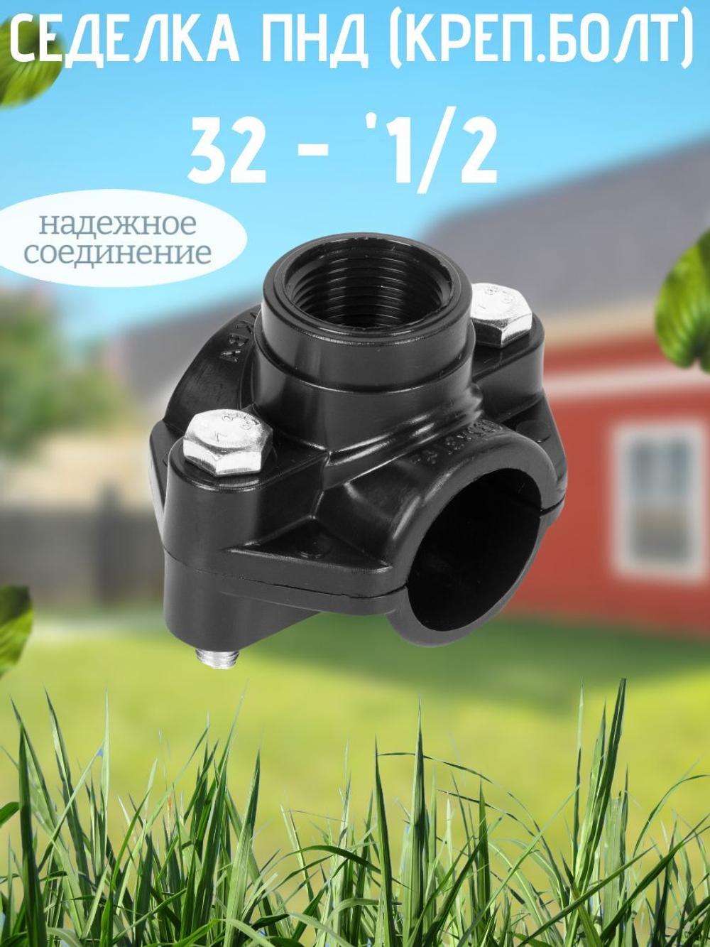 Седелка ПНД (креп.болт) 32 - 1/2  ТПК-АКВА  (60шт)