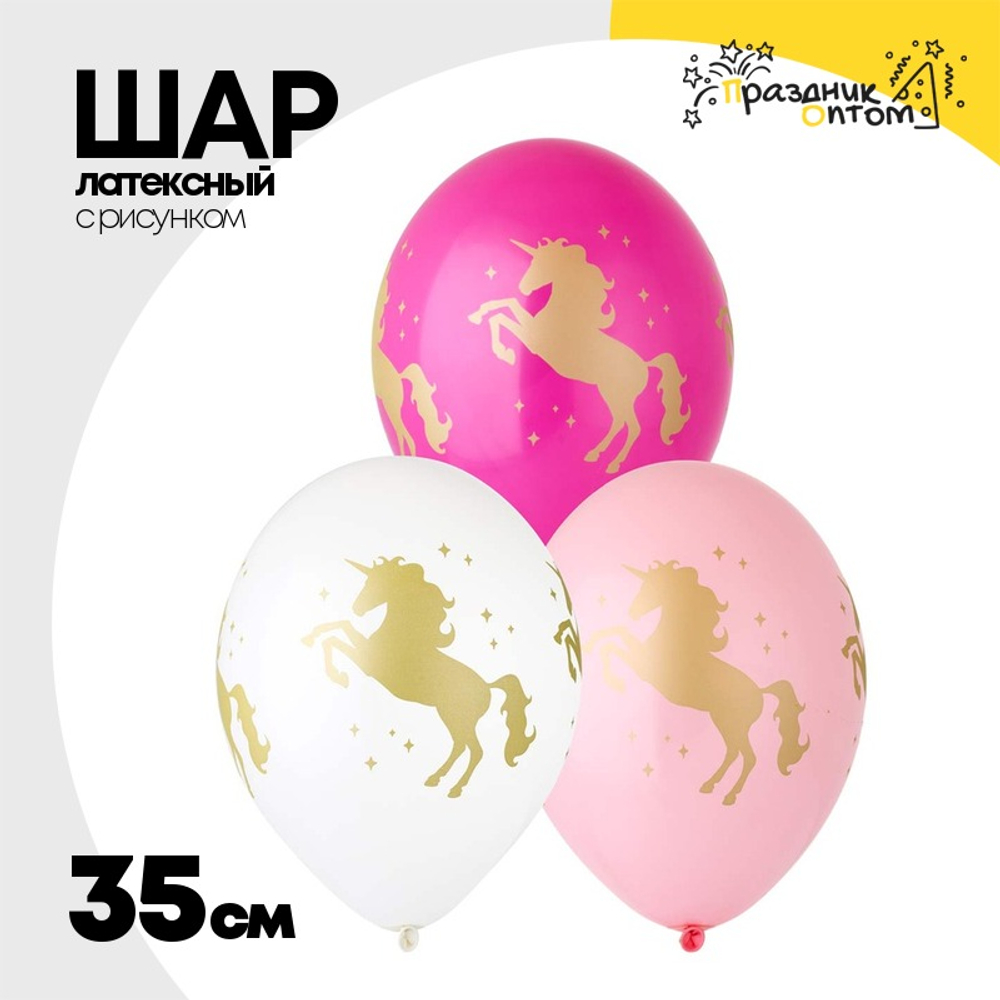 Шар латексный 35см Единорог (Ассорти)