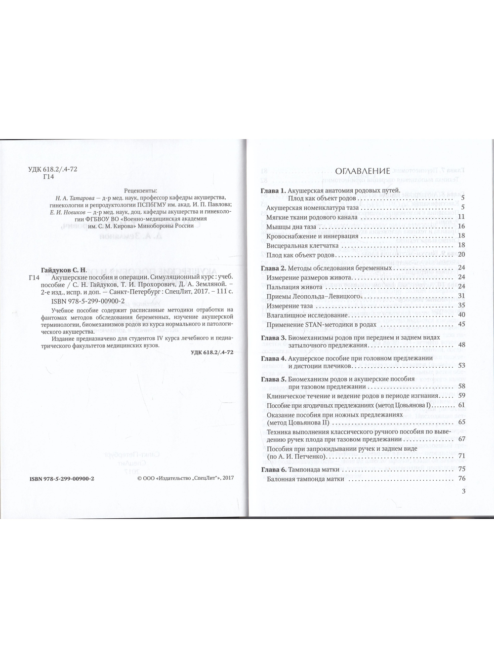 Акушерские пособия и операции.Симуляционный курс