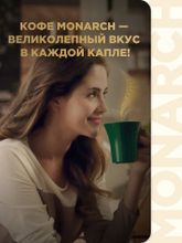 Кофе растворимый Jacobs Monarch, пакет 150 г