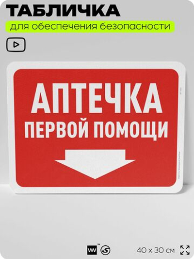 Табличка для обеспечения безопасности "Аптечка первой помощи", для офиса, по охране труда для предприятия, организаций, 40х30 см, Silver Plane x Айдентика Технолоджи