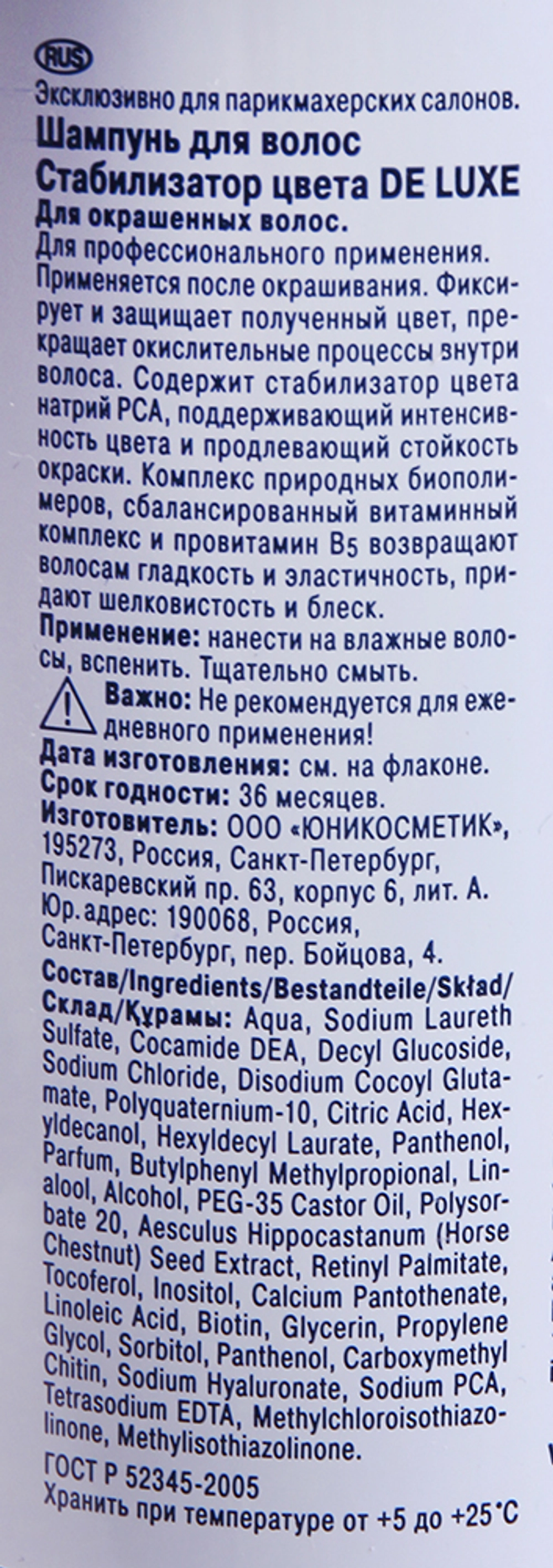 Шампунь стабилизатор цвета / De Luxe 1000 мл