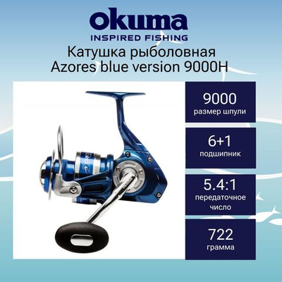 Катушка для рыбалки Okuma Azores blue version