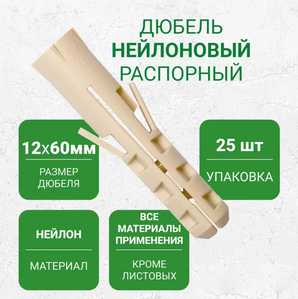 Дюбель Партнер PR нейлоновый 12x60, 25 шт.
