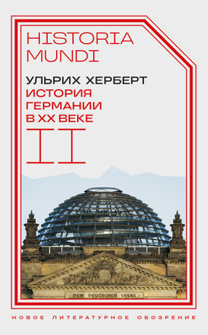 История Германии в ХХ веке. Том II