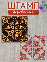 Деревянный штамп 196