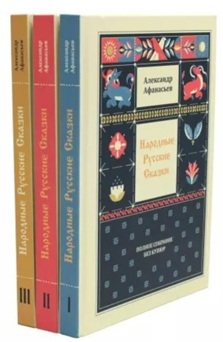 Народные русские сказки. Полное собрание без купюр: В 3-х томах (Волки на парашютах) (Афанасьев А.Н.