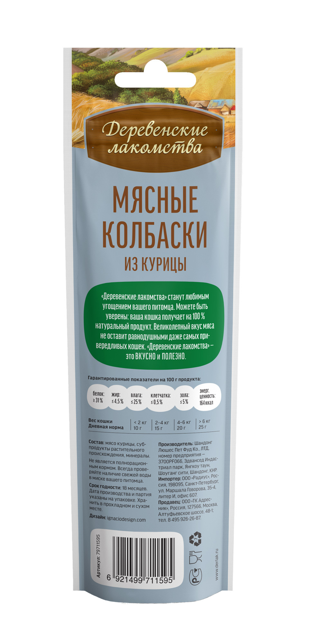 Деревенские Лакомства для кошек мясные колбаски из курицы 45 гр.