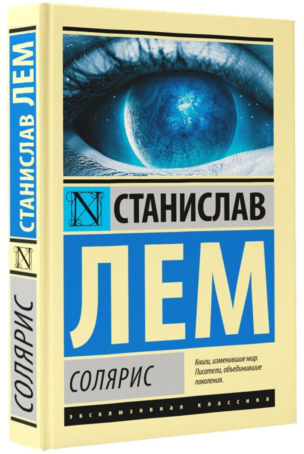 Солярис. Станислав Лем