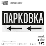 Рекламная вывеска баннер Парковка, SilverPlane x Айдентика Технолоджи