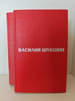 Василий Шукшин. Избранные произведения в 2 томах