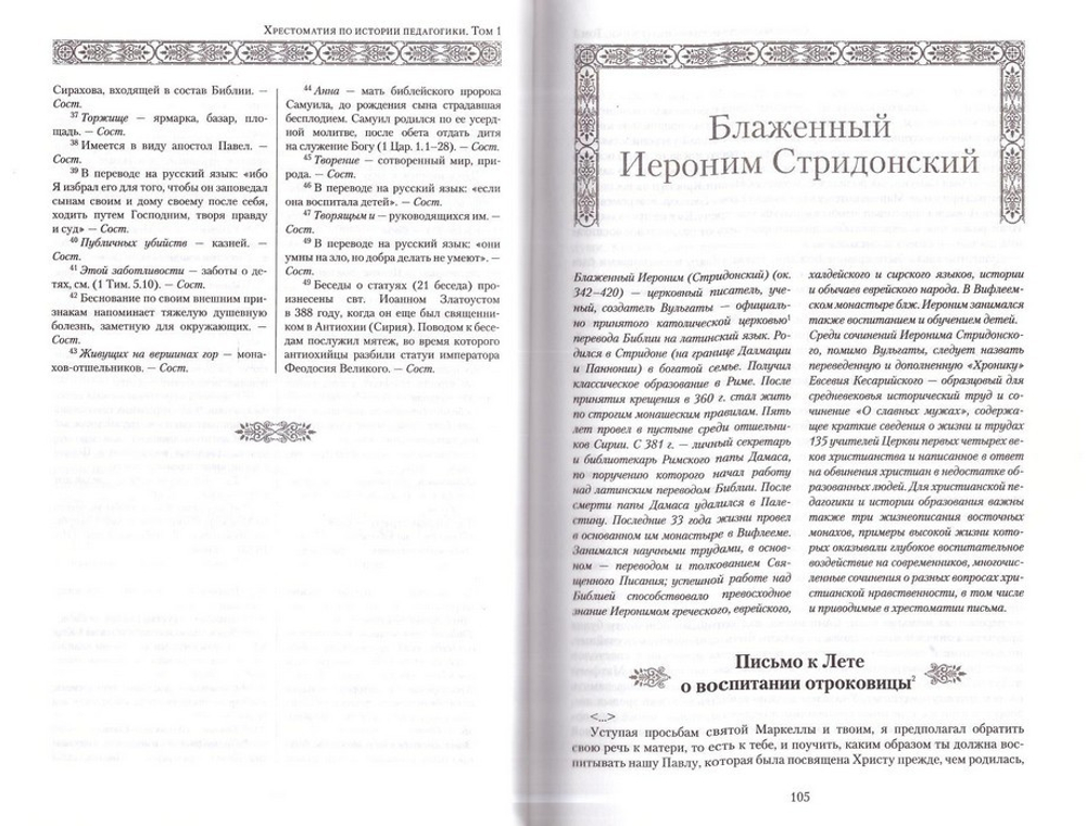 Хрестоматия по истории педагогики в 2-х тт