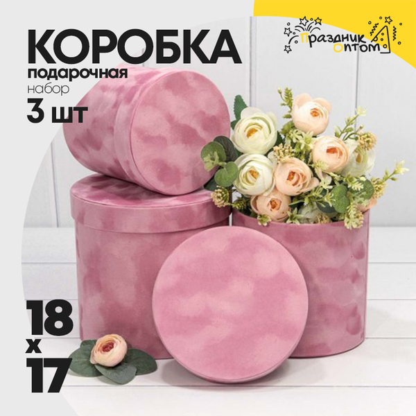 
          Коробка 18х17 см Набор 3 шт "Бархатный" (Розовый)